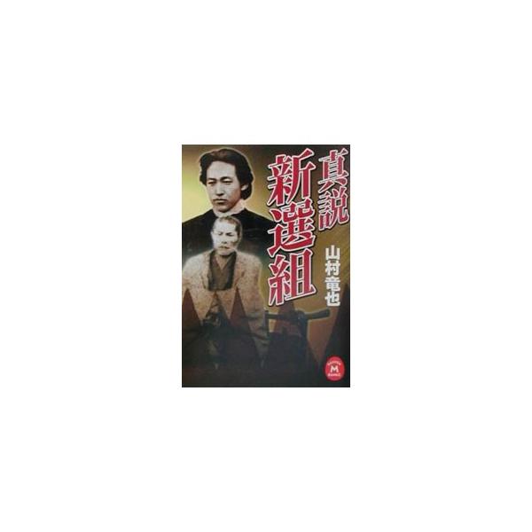 真説新選組／山村竜也