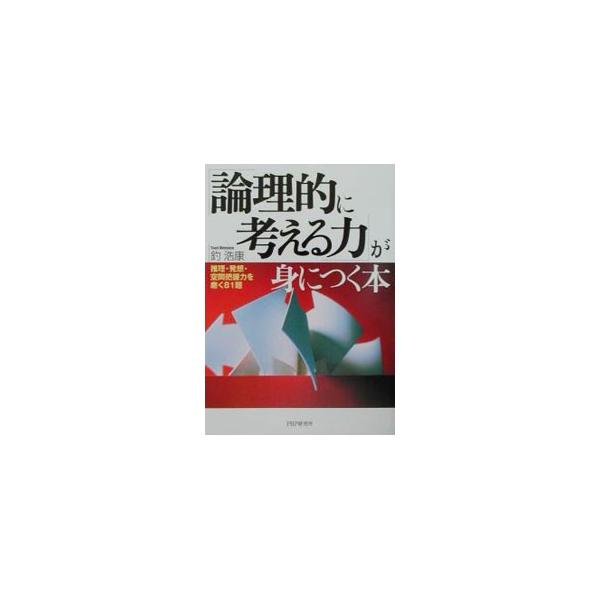 ■カテゴリ：中古本■ジャンル：産業・学術・歴史 数学■出版社：ＰＨＰ研究所■出版社シリーズ：■本のサイズ：単行本■発売日：2001/08/01■カナ：ロンリテキニカンガエルチカラガミニツクホン ツリヒロヤス