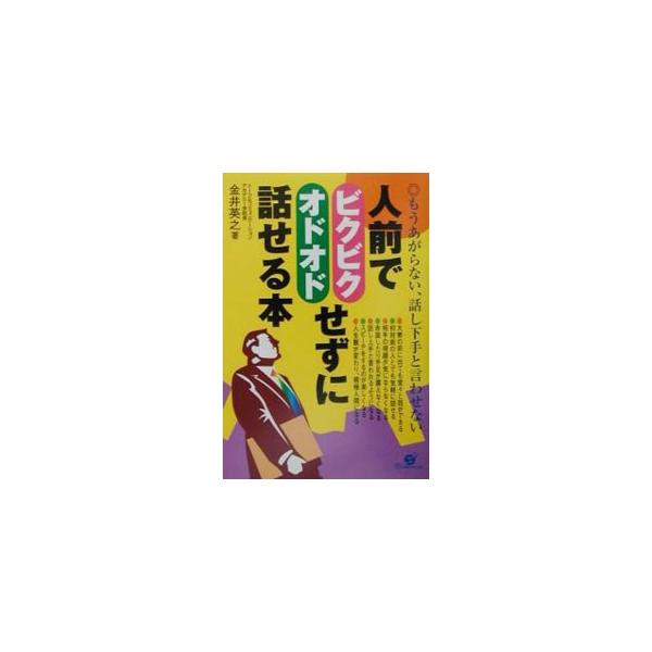 人前でビクビク・オドオドせずに話せる本／金井英之
