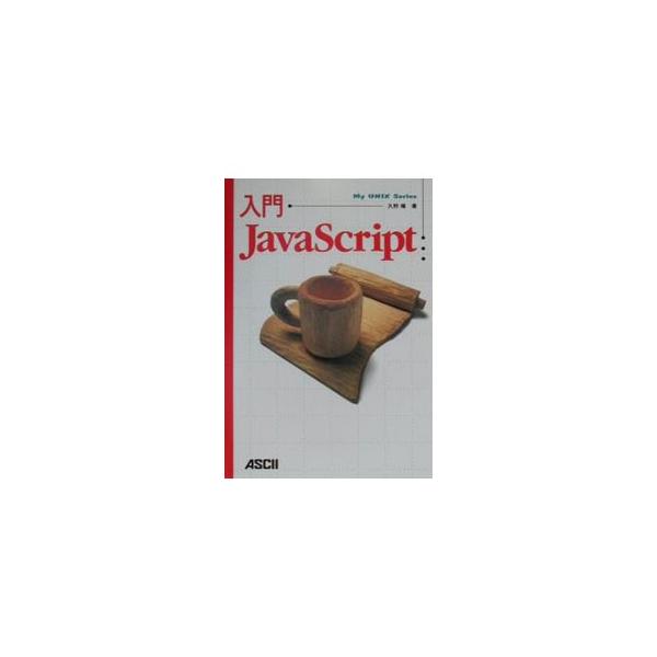 ■カテゴリ：中古本■ジャンル：女性・生活・コンピュータ ホームページ・インターネット■出版社：アスキー■出版社シリーズ：Ｍｙ　ＵＮＩＸ　ｓｅｒｉｅｓ■本のサイズ：単行本■発売日：2001/08/01■カナ：ニュウモンジャヴァスクリプト クノヤスシ