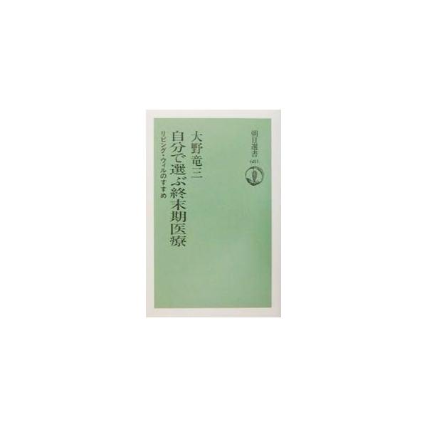 ■カテゴリ：中古本■ジャンル：スポーツ・健康・医療 医療■出版社：朝日新聞社■出版社シリーズ：朝日選書■本のサイズ：単行本■発売日：2001/08/01■カナ：ジブンデエラブシュウマツキイリョウ オオノリュウゾウ
