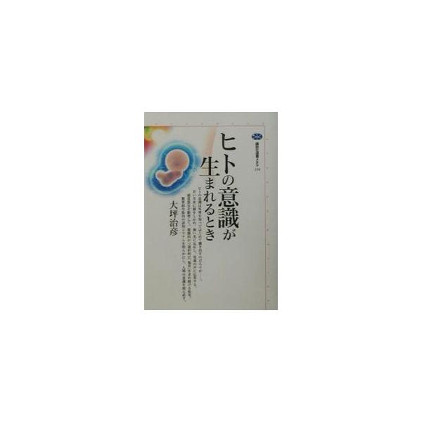 ■カテゴリ：中古本■ジャンル：産業・学術・歴史 倫理・心理学■出版社：講談社■出版社シリーズ：講談社選書メチエ■本のサイズ：単行本■発売日：2001/08/01■カナ：ヒトノイシキガウマレルトキ オオツボハルヒコ