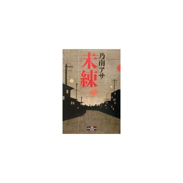 新潮社 未練（女刑事・音道貴子シリーズ4）／乃南アサ : ネットオフ 