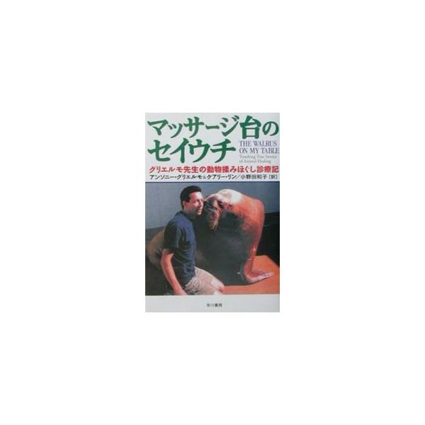 ■カテゴリ：中古本■ジャンル：産業・学術・歴史 動物■出版社：早川書房■出版社シリーズ：■本のサイズ：単行本■発売日：2001/08/15■カナ：マッサージダイノセイウチグリエルモセンセイノドウブツモミホグシシンリョウキ アンソニーグリエル...