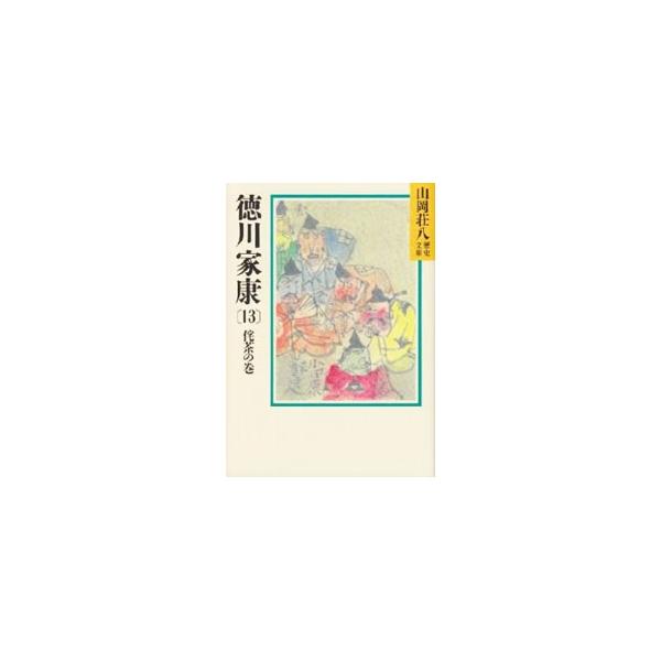 ■カテゴリ：中古本■ジャンル：文芸 小説一般■出版社：講談社■出版社シリーズ：山岡荘八歴史文庫■本のサイズ：文庫■発売日：1988/01/08■カナ：ヤマオカソウハチレキシブンコ０３５１３ ヤマオカソウハチ