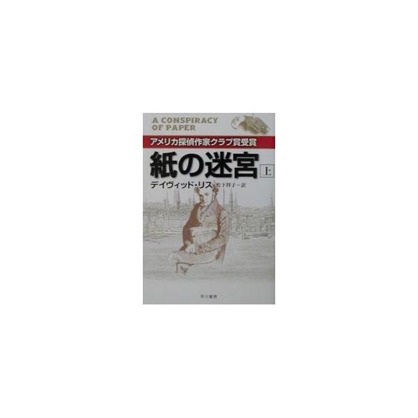 ■カテゴリ：中古本■ジャンル：文芸 小説一般■出版社：早川書房■出版社シリーズ：ハヤカワ・ミステリ文庫■本のサイズ：文庫■発売日：2001/08/15■カナ：カミノメイキュウ１ デイヴィッドリス