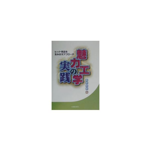 ■カテゴリ：中古本■ジャンル：産業・学術・歴史 技術・テクノロジー■出版社：海文堂出版■出版社シリーズ：■本のサイズ：単行本■発売日：2001/08/01■カナ：ミリョクコウガクノジッセン アサノヒロヒコ