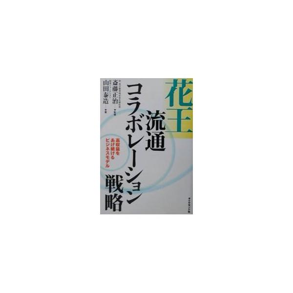 ■カテゴリ：中古本■ジャンル：産業・学術・歴史 化学全般■出版社：ダイヤモンド社■出版社シリーズ：■本のサイズ：単行本■発売日：2001/08/01■カナ：カオウリュウツウコラボレーションセンリャク サイトウショウジ
