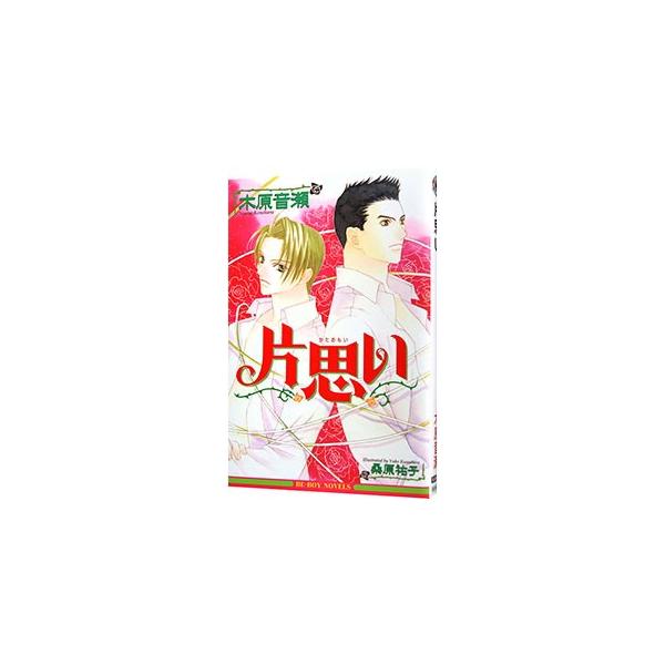 片思い／木原音瀬
