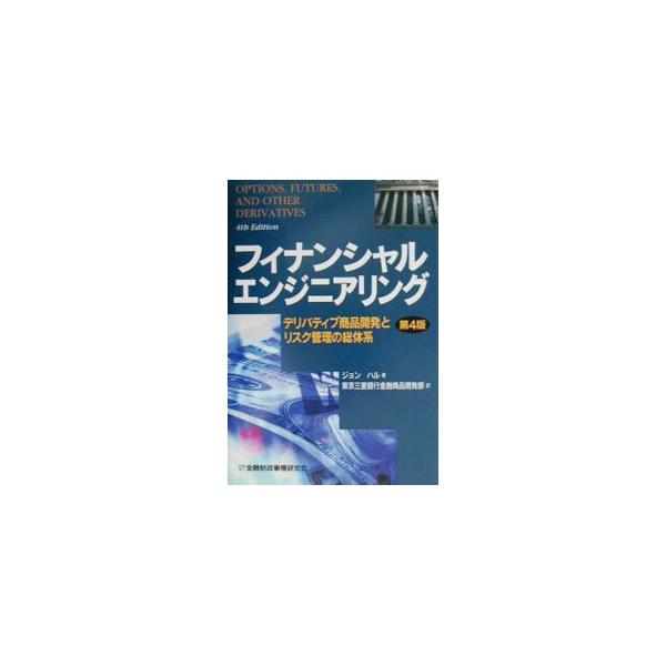 フィナンシャルエンジニアリング／ジョン・ハル : ネットオフ ヤフー店