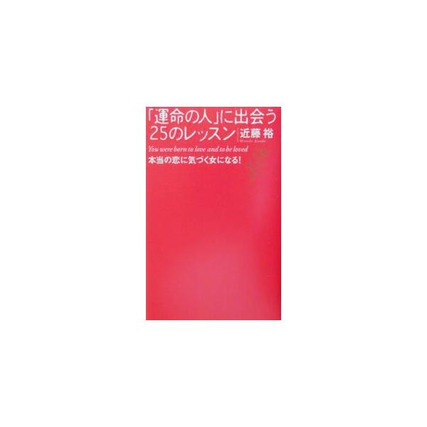 「運命の人」に出会う25のレッスン／近藤裕