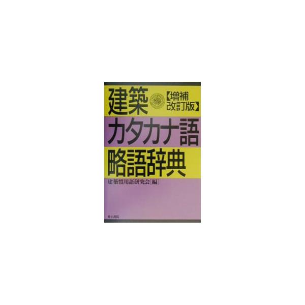 ■カテゴリ：中古本■ジャンル：産業・学術・歴史 建築・土木■出版社：井上書院■出版社シリーズ：■本のサイズ：単行本■発売日：2001/08/01■カナ：ケンチクカタカナゴリャクゴジテン ケンチクカンヨウゴケンキュウカイ