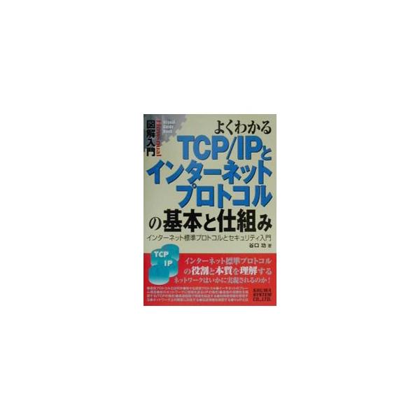 ■カテゴリ：中古本■ジャンル：産業・学術・歴史 電気・電子■出版社：秀和システム■出版社シリーズ：Ｈｏｗ‐ｎｕａｌ図解入門■本のサイズ：単行本■発売日：2001/08/01■カナ：ヨクワカルティーシーピーアイピートインターネットプロトコルノ...
