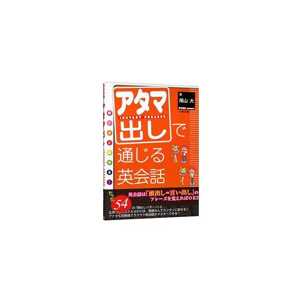 ■カテゴリ：中古本■ジャンル：産業・学術・歴史 英語■出版社：太陽出版■出版社シリーズ：■本のサイズ：単行本■発売日：2001/09/01■カナ：アタマダシデツウジルエイカイワ オヤママサル
