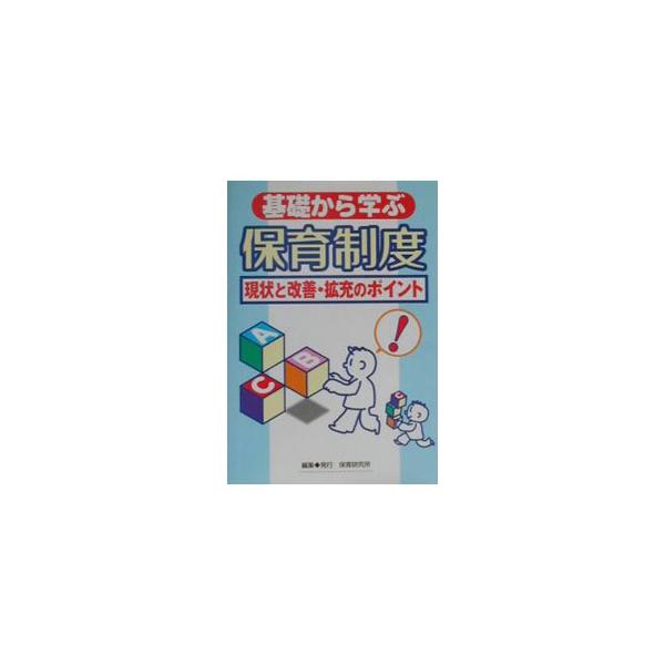 基礎から学ぶ保育制度／保育研究所