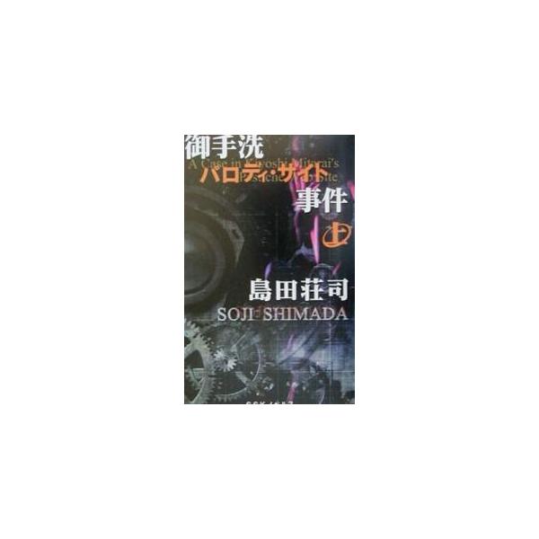 ■カテゴリ：中古本■ジャンル：文芸 小説一般■出版社：南雲堂■出版社シリーズ：ＳＳＫノベルス■本のサイズ：新書■発売日：2001/09/01■カナ：ミタライパロディサイトジケンシンソウバン シマダソウジ