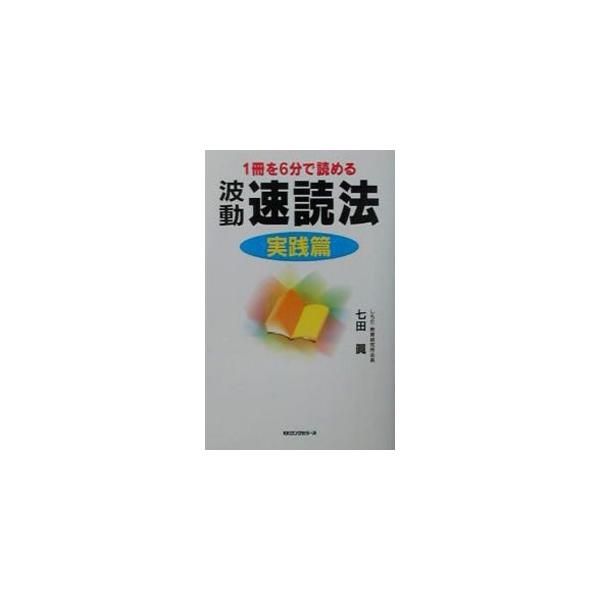 ■カテゴリ：中古本■ジャンル：産業・学術・歴史 読書■出版社：ロングセラーズ■出版社シリーズ：〈ムック〉の本■本のサイズ：新書■発売日：2001/09/01■カナ：ハドウソクドクホウジッセンヘン シチダマコト