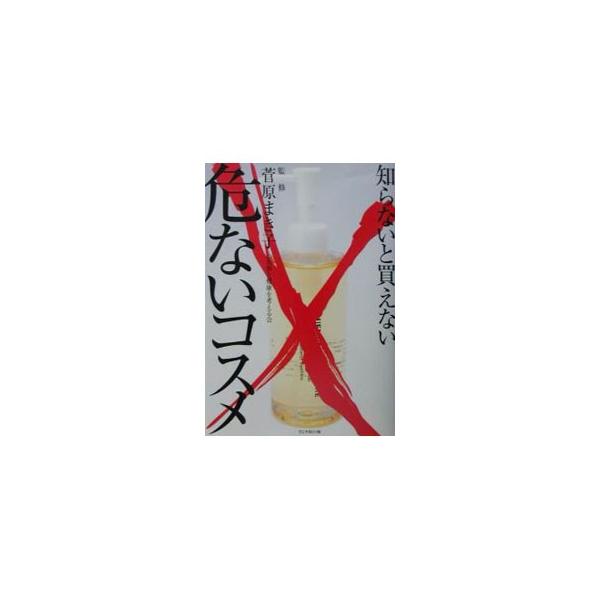 ■カテゴリ：中古本■ジャンル：産業・学術・歴史 化学全般■出版社：ワニマガジン社■出版社シリーズ：■本のサイズ：単行本■発売日：2001/09/01■カナ：シラナイトカエナイアブナイコスメ スガワラマキコ