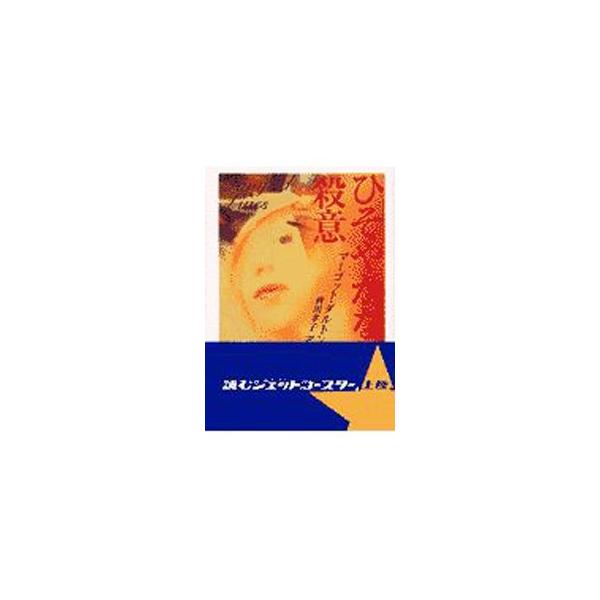 ひそやかな殺意／マーゴット・ダルトン