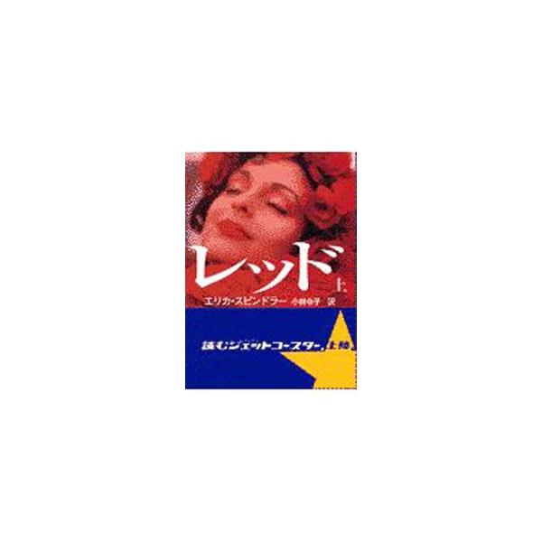 レッド 上／エリカ・スピンドラー
