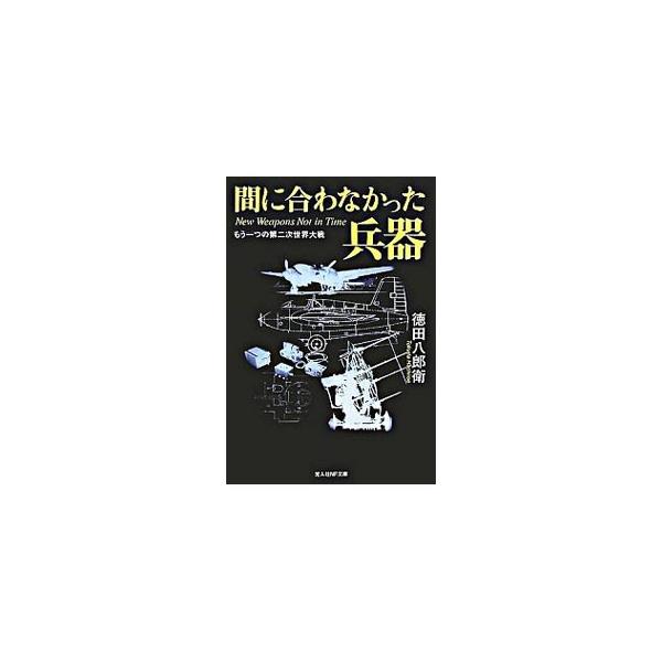 ■カテゴリ：中古本■ジャンル：料理・趣味・児童 ミリタリー■出版社：光人社■出版社シリーズ：光人社ＮＦ文庫■本のサイズ：文庫■発売日：2001/09/01■カナ：マニアワナカッタヘイキ トクダハチロウエ