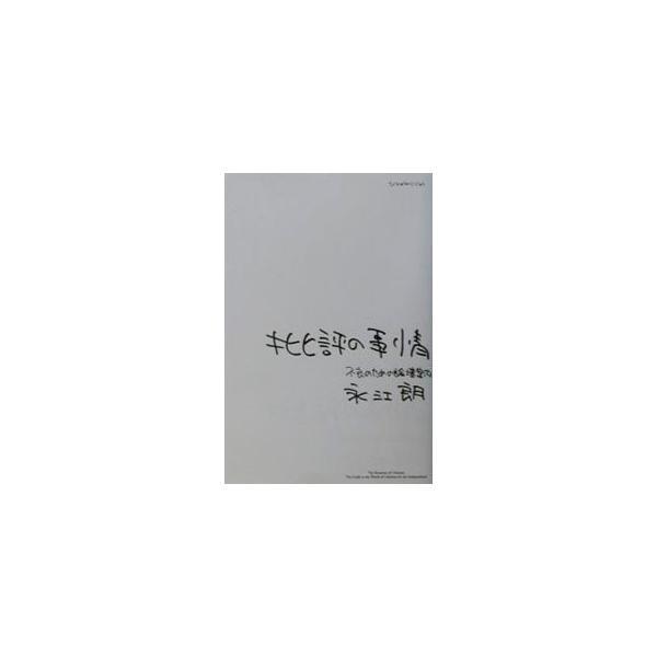 ■カテゴリ：中古本■ジャンル：産業・学術・歴史 読書■出版社：原書房■出版社シリーズ：■本のサイズ：単行本■発売日：2001/09/01■カナ：ヒヒョウノジジョウ ナガエアキラ