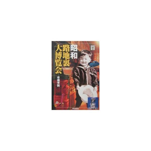 ■カテゴリ：中古本■ジャンル：産業・学術・歴史 民族・風習■出版社：河出書房新社■出版社シリーズ：らんぷの本■本のサイズ：単行本■発売日：2001/08/01■カナ：ショウワロジウラダイハクランカイ イチハシヨシノリ