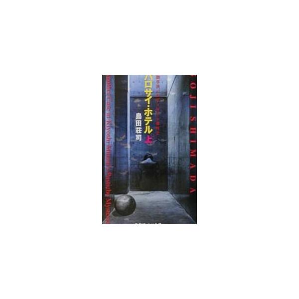 ■カテゴリ：中古本■ジャンル：文芸 小説一般■出版社：南雲堂■出版社シリーズ：ＳＳＫノベルス■本のサイズ：新書■発売日：2001/09/01■カナ：パロサイホテル１ シマダソウジ