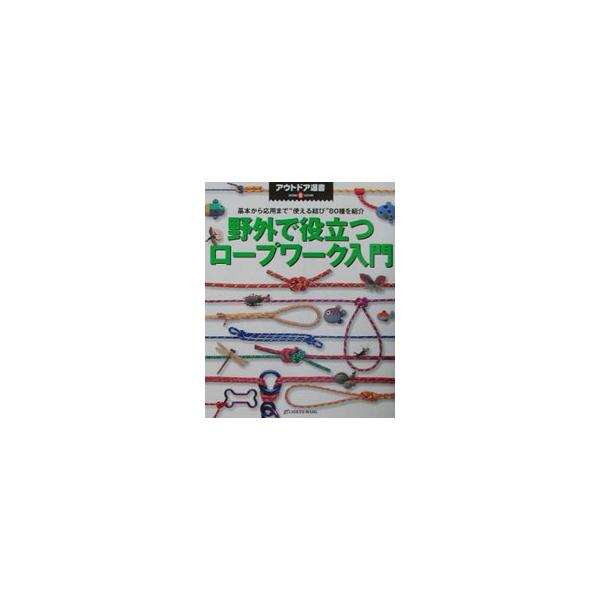 野外で役立つロープワーク入門