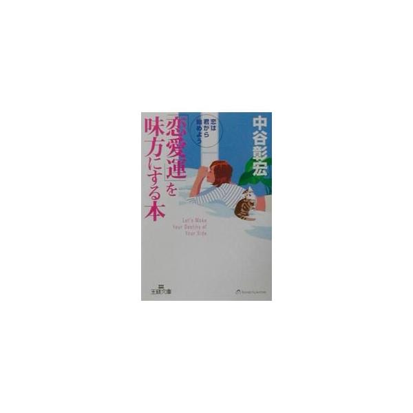■カテゴリ：中古本■ジャンル：女性・生活・コンピュータ 女性のための自己啓発（女性の生き方）■出版社：三笠書房■出版社シリーズ：王様文庫■本のサイズ：文庫■発売日：2001/09/01■カナ：レンアイウンオミカタニスルホン ナカタニアキヒロ