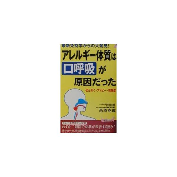 ■カテゴリ：中古本■ジャンル：スポーツ・健康・医療 健康法■出版社：青春出版社■出版社シリーズ：プレイブックス■本のサイズ：新書■発売日：2001/09/01■カナ：アレルギータイシツワクチコキュウガゲンインダッタ ニシハラカツナリ