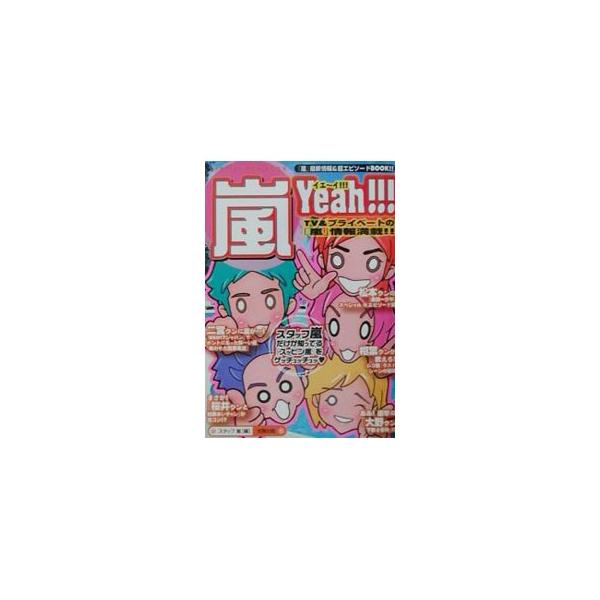 嵐イエーイ！！！／スタッフ嵐