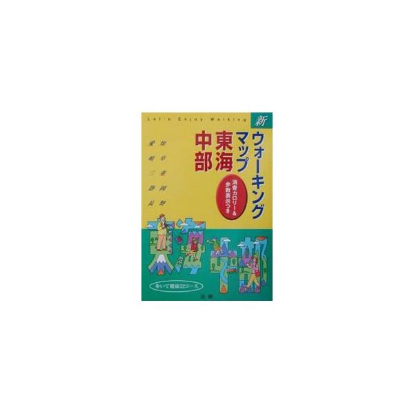 新ウォーキングマップ東海・中部／法研