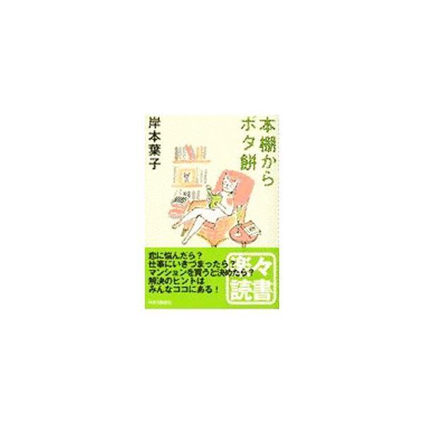 ■カテゴリ：中古本■ジャンル：産業・学術・歴史 読書■出版社：中央公論新社■出版社シリーズ：■本のサイズ：単行本■発売日：2001/09/01■カナ：ホンダナカラボタモチ キシモトヨウコ