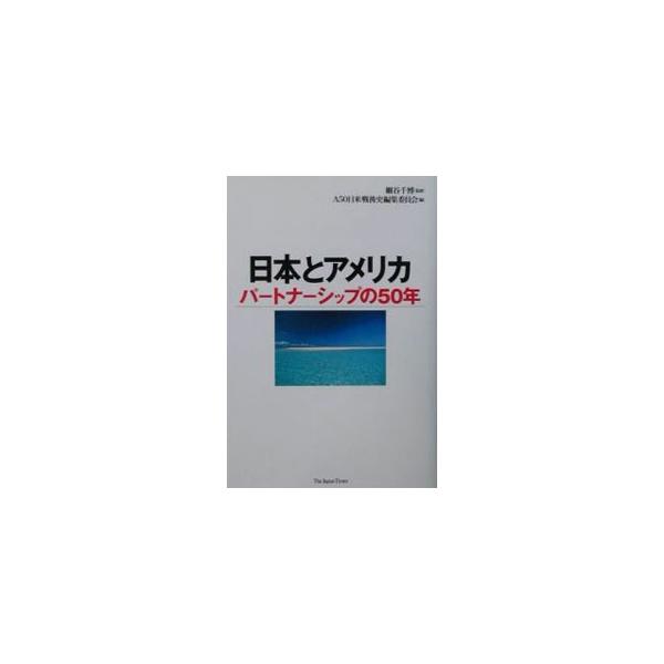 ■カテゴリ：中古本■ジャンル：政治・経済・法律 外交・国際関係■出版社：ジャパンタイムズ■出版社シリーズ：■本のサイズ：単行本■発売日：2001/08/01■カナ：ニホントアメリカ サンフランシスコヘイワジョウヤクテイケツゴジッシュウネンキ...