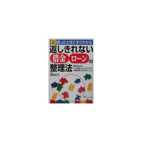 ■カテゴリ：中古本■ジャンル：政治・経済・法律 民法■出版社：オーエス出版■出版社シリーズ：■本のサイズ：単行本■発売日：2001/09/01■カナ：カエシキレナイシャッキンローンノセイリホウ フクシマタケシ