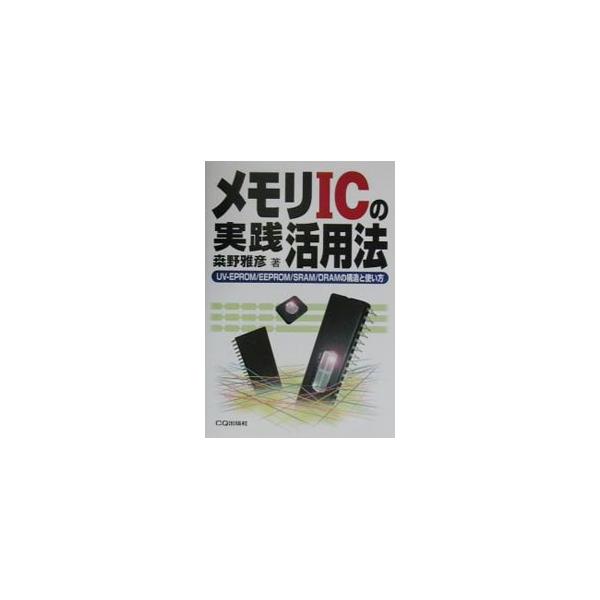 ■カテゴリ：中古本■ジャンル：産業・学術・歴史 電気・電子■出版社：ＣＱ出版■出版社シリーズ：■本のサイズ：単行本■発売日：2001/09/01■カナ：メモリアイシーノジッセンカツヨウホウ クワノマサヒコ