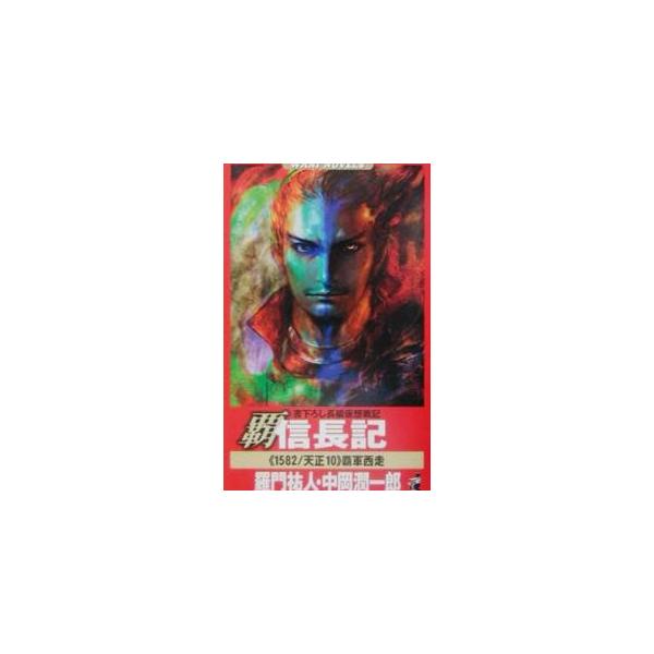 覇信長記−《1582》覇軍西走−／羅門祐人／中岡潤一郎