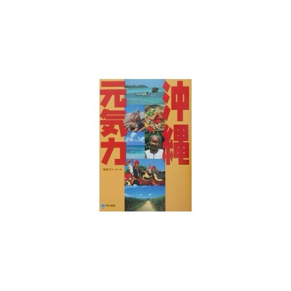 沖縄元気力／編集室りっか