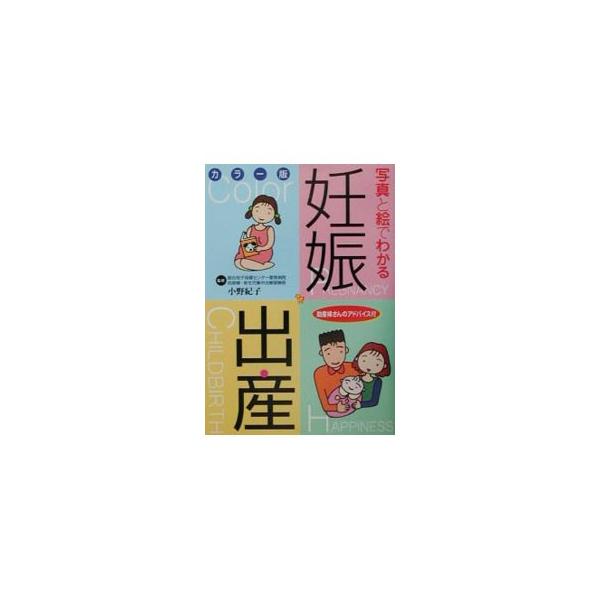 ■カテゴリ：中古本■ジャンル：女性・生活・コンピュータ 妊娠/出産■出版社：西東社■出版社シリーズ：■本のサイズ：単行本■発売日：2001/10/01■カナ：シャシントエデワカルニンシンシュッサン オノノリコ