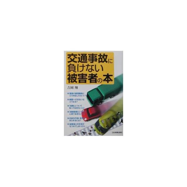 交通事故に負けない被害者の本／吉岡翔