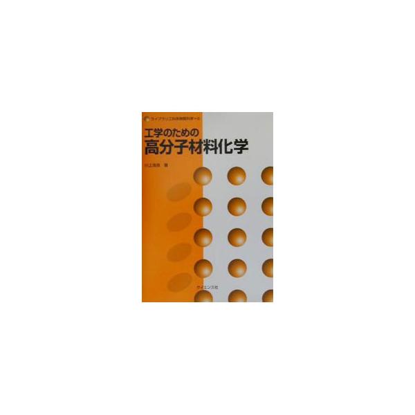 ■カテゴリ：中古本■ジャンル：産業・学術・歴史 化学全般■出版社：サイエンス社■出版社シリーズ：ライブラリ工科系物質科学■本のサイズ：単行本■発売日：2001/09/01■カナ：コウガクノタメノコウブンシザイリョウカガク カワカミヒロヨシ