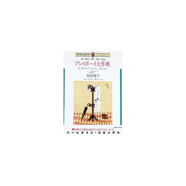 プレイボーイ大作戦 1／和田育子