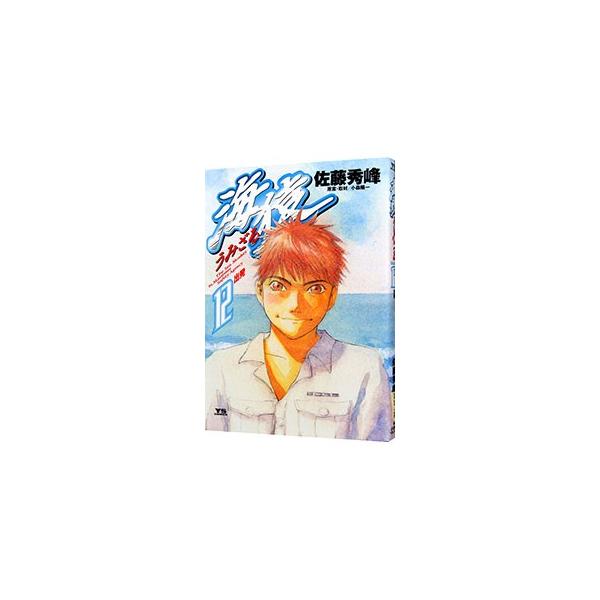 海猿 12／佐藤秀峰