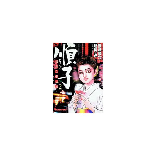 順子 2／勘崎順次