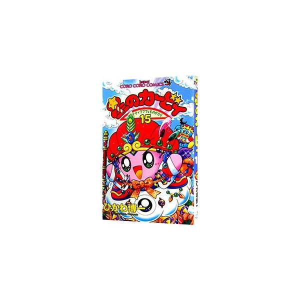 ■カテゴリ：中古コミック■ジャンル：少年■出版社：小学館■掲載紙：てんとう虫コミックス■本のサイズ：新書版■発売日：2001/09/28■カナ：ホシノカービィ ヒカワヒロカズ