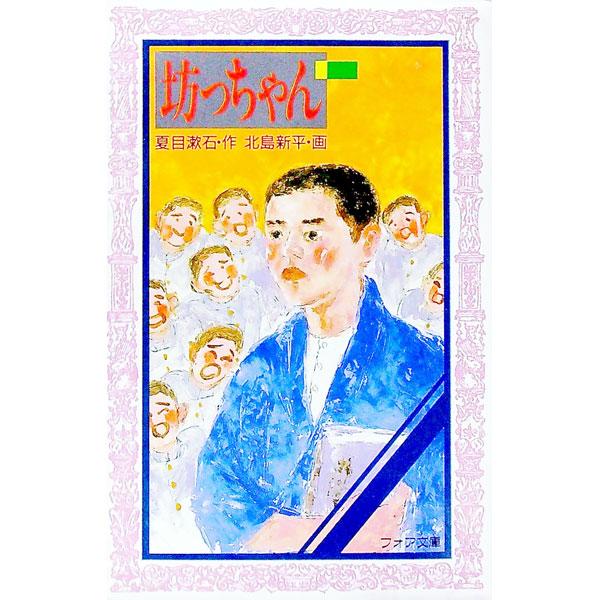 ■カテゴリ：中古本■ジャンル：料理・趣味・児童 児童読み物■出版社：金の星社■出版社シリーズ：フォア文庫■本のサイズ：新書■発売日：1979/11/01■カナ：ボッチャン ナツメソウセキ