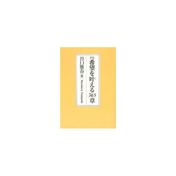 ■カテゴリ：中古本■ジャンル：産業・学術・歴史 宗教その他■出版社：日本教文社■出版社シリーズ：■本のサイズ：単行本■発売日：1996/05/25■カナ：キボウヲカナエル３６５ショウ タニグチマサハル