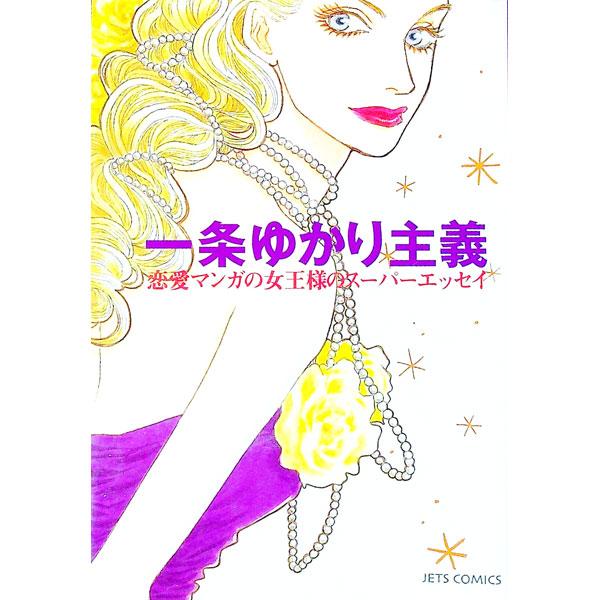 一条ゆかり主義／一条ゆかり