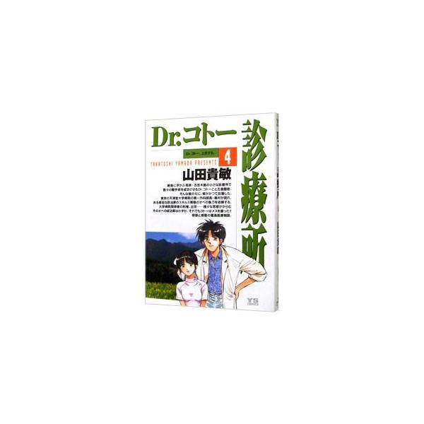 Dr．コトー診療所 4／山田貴敏